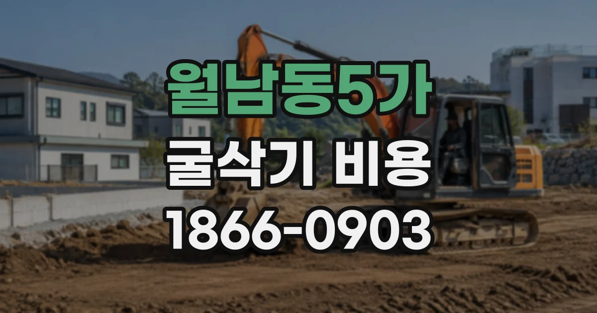 월남동5가 굴삭기비용