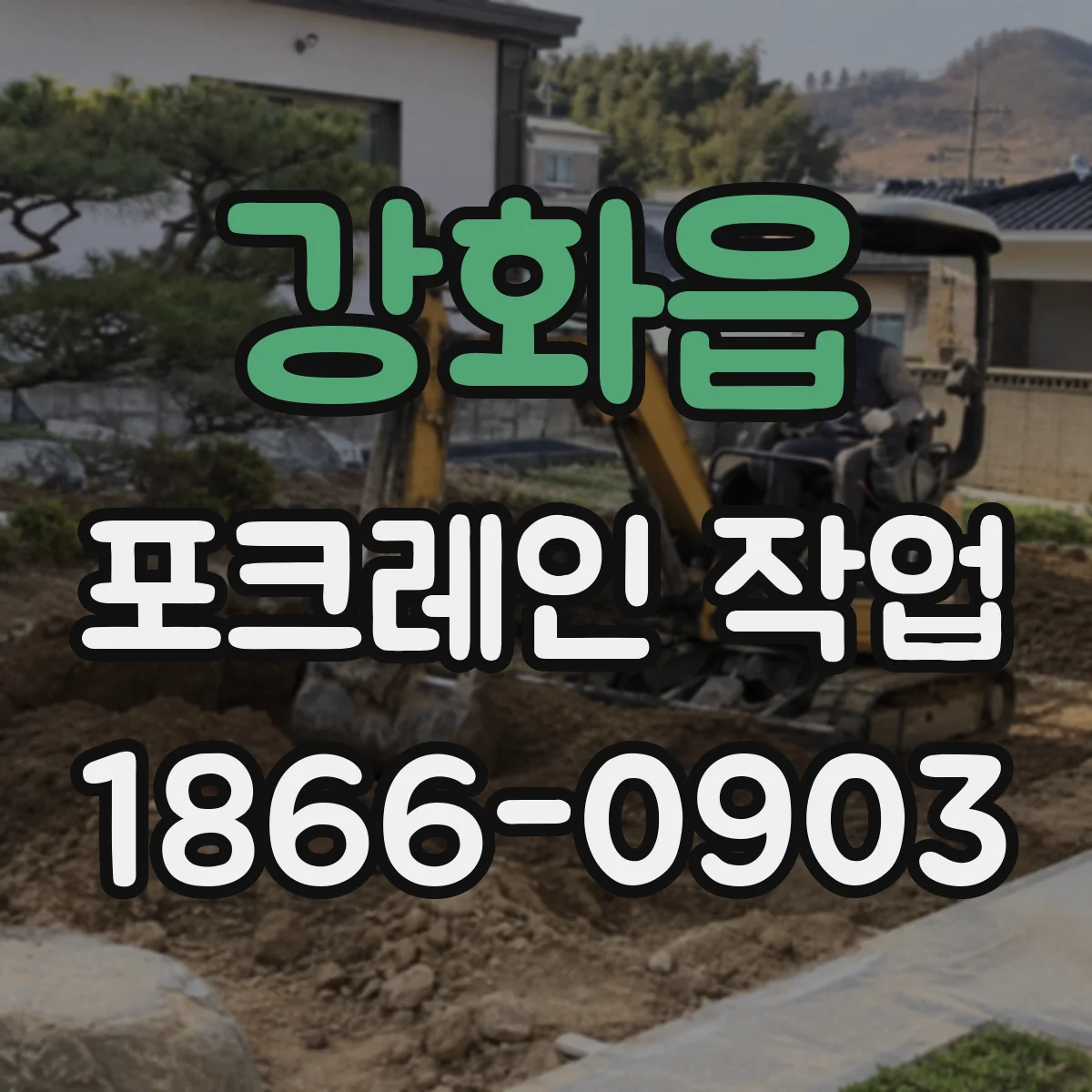 강화읍 포크레인 작업