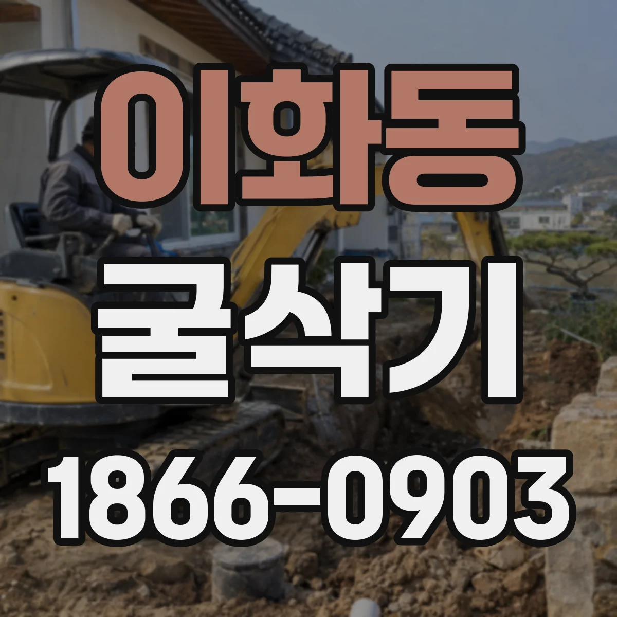 이화동 굴삭기