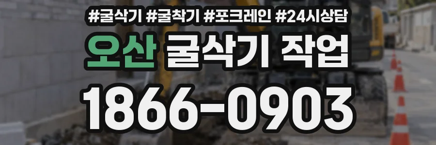 오산 굴삭기 작업