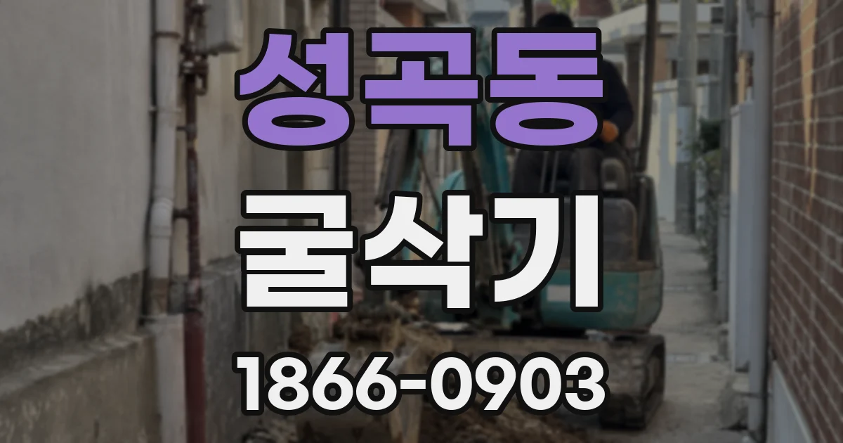 성곡동 굴삭기