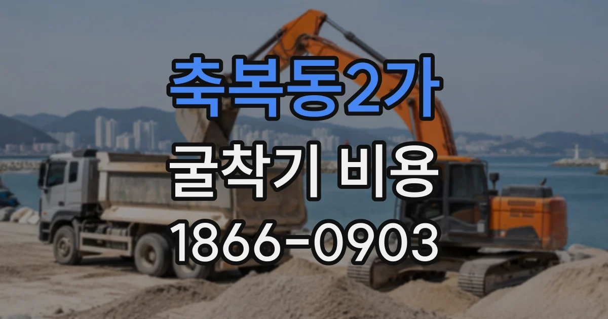 축복동2가 굴착기비용