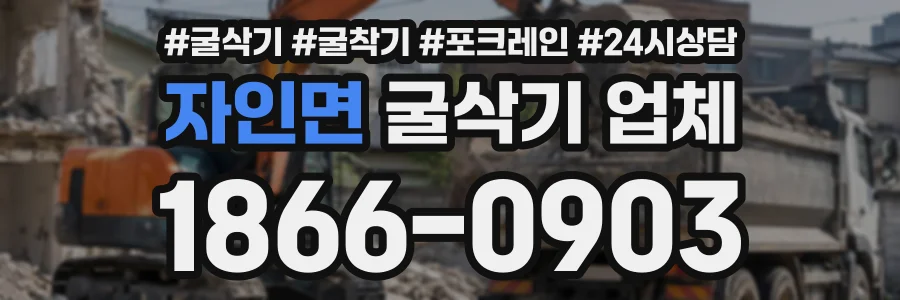 자인면 굴삭기업체 상담 전화 1866-0903