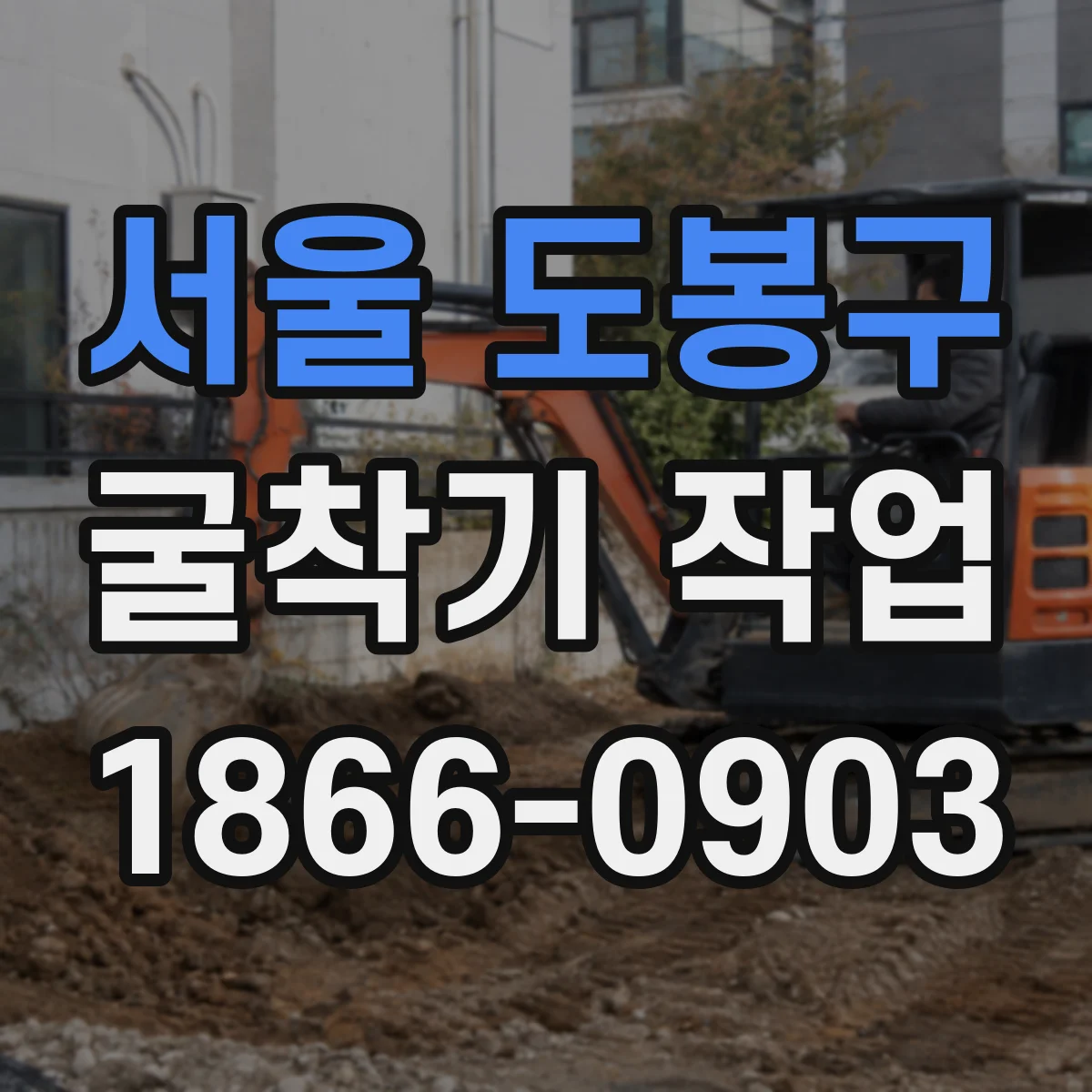 서울 도봉구 굴착기 작업