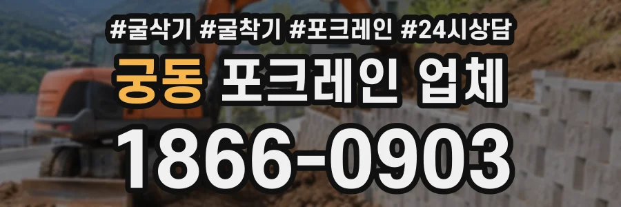궁동 포크레인업체 상담 전화 1866-0903