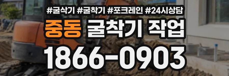 중동 굴착기작업 상담 전화 1866-0903