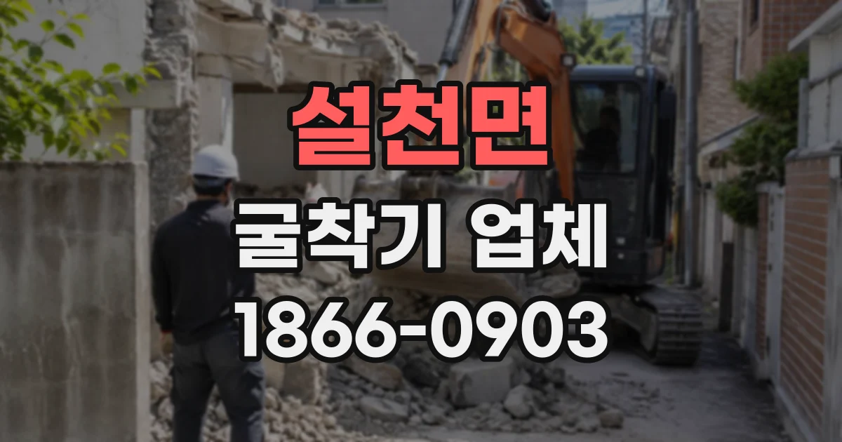 설천면 굴착기업체