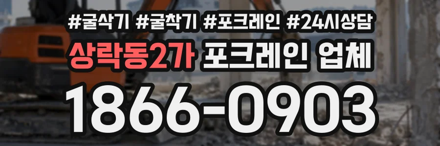 상락동2가 포크레인업체 상담 전화 1866-0903