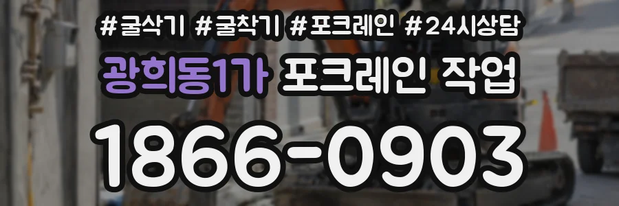 광희동1가 포크레인 작업