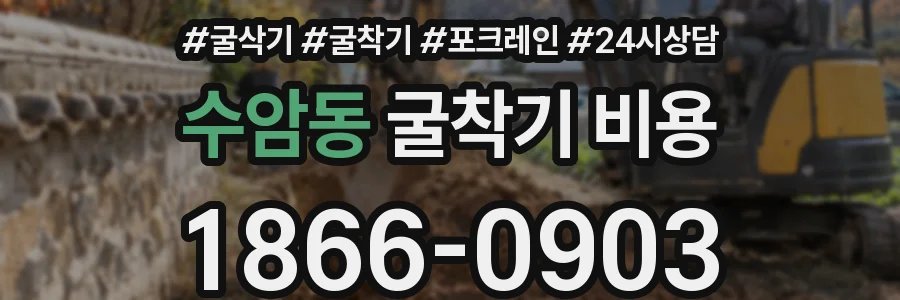 수암동 굴착기 비용