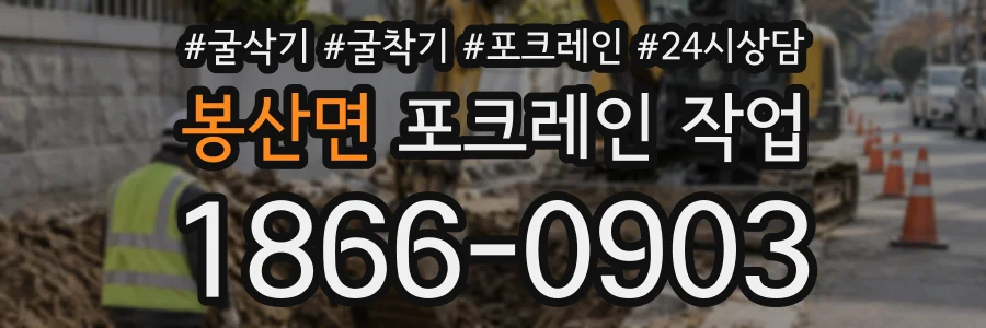 봉산면 포크레인작업 상담 전화 1866-0903