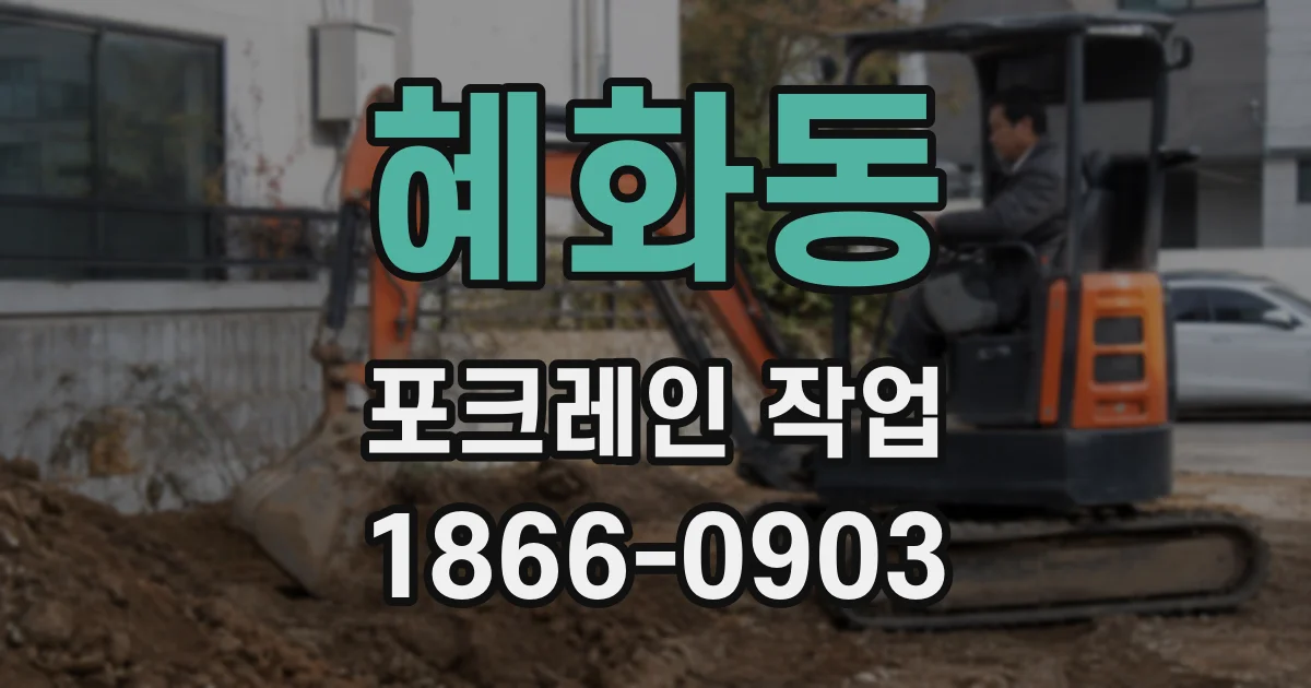 혜화동 포크레인 작업