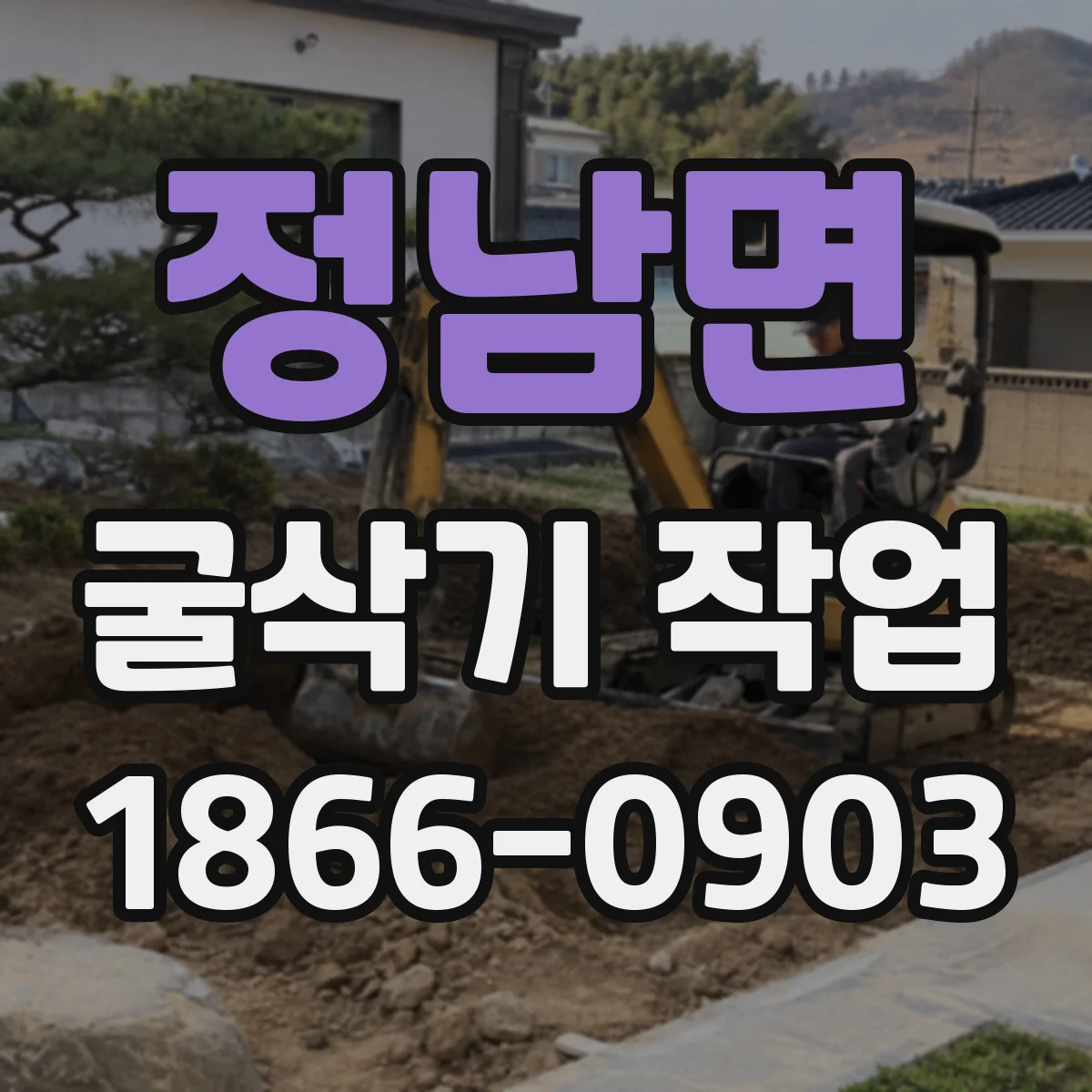 정남면 굴삭기 작업