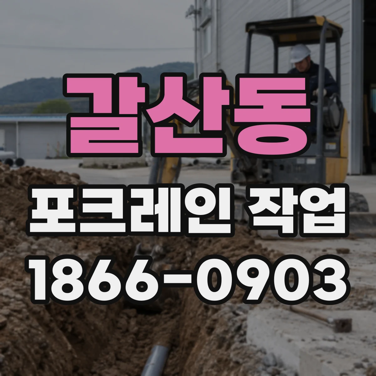 갈산동 포크레인 작업