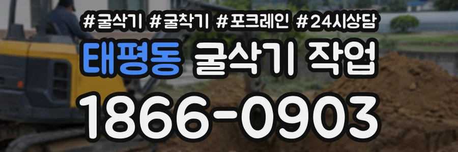 태평동 굴삭기작업 상담 전화 1866-0903