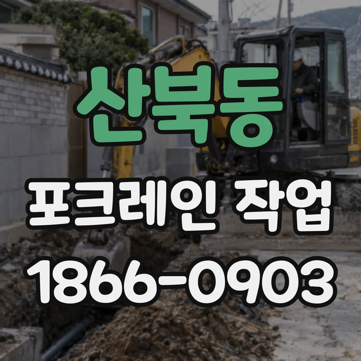 산북동 포크레인 작업