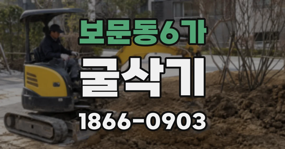 보문동6가 굴삭기