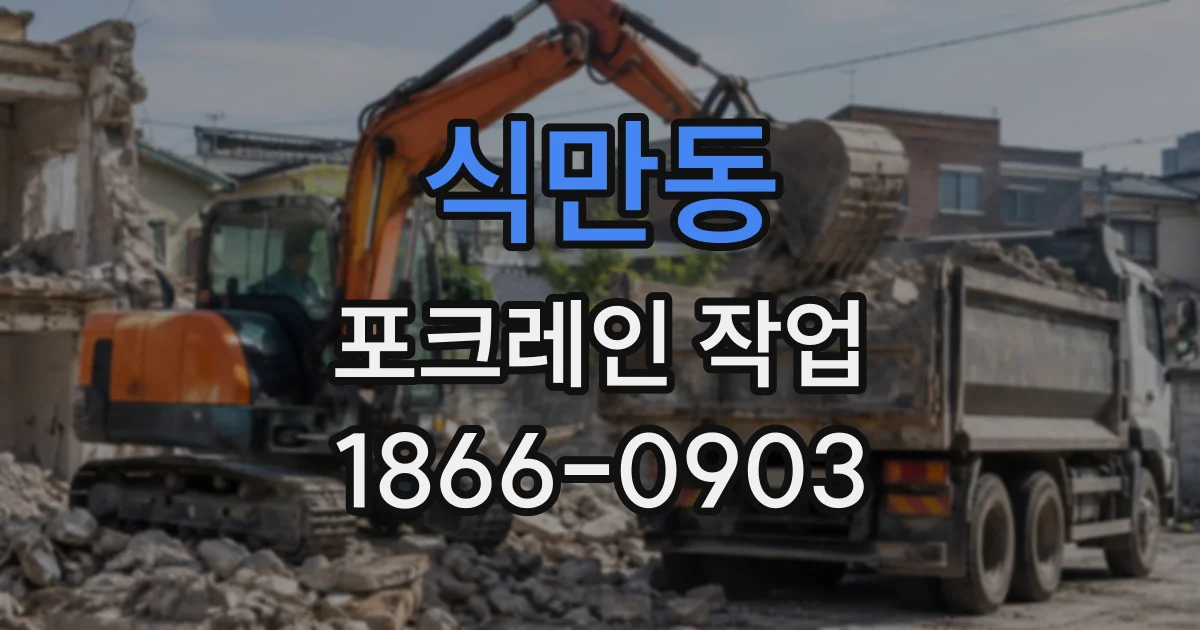 식만동 포크레인작업