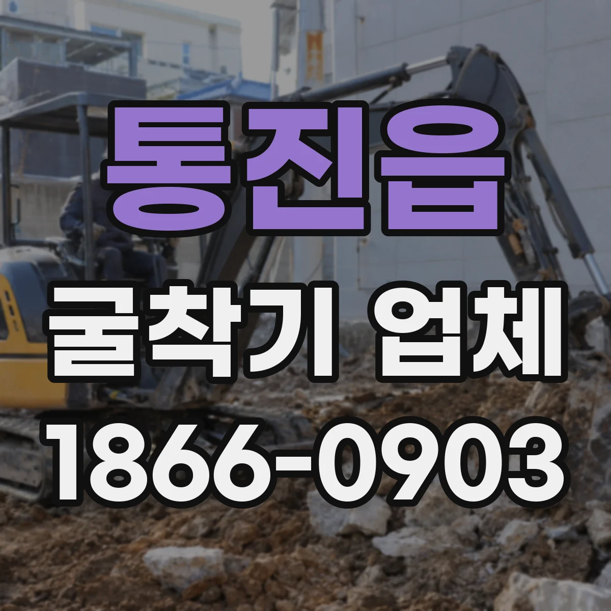 통진읍 굴착기 업체