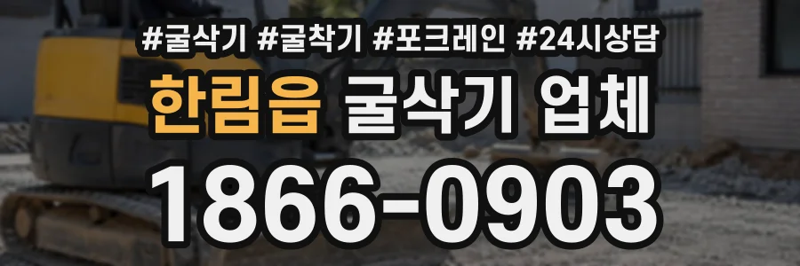한림읍 굴삭기업체 상담 전화 1866-0903