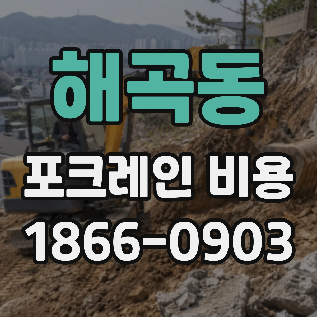 해곡동 포크레인 비용