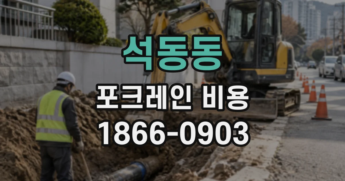 석동동 포크레인비용
