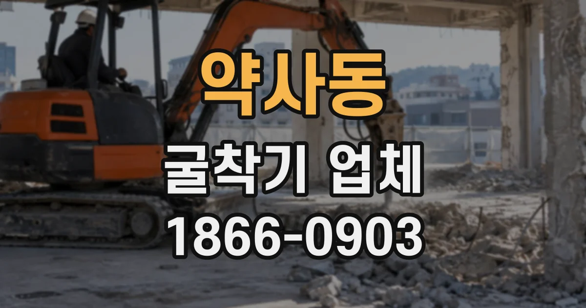 약사동 굴착기업체
