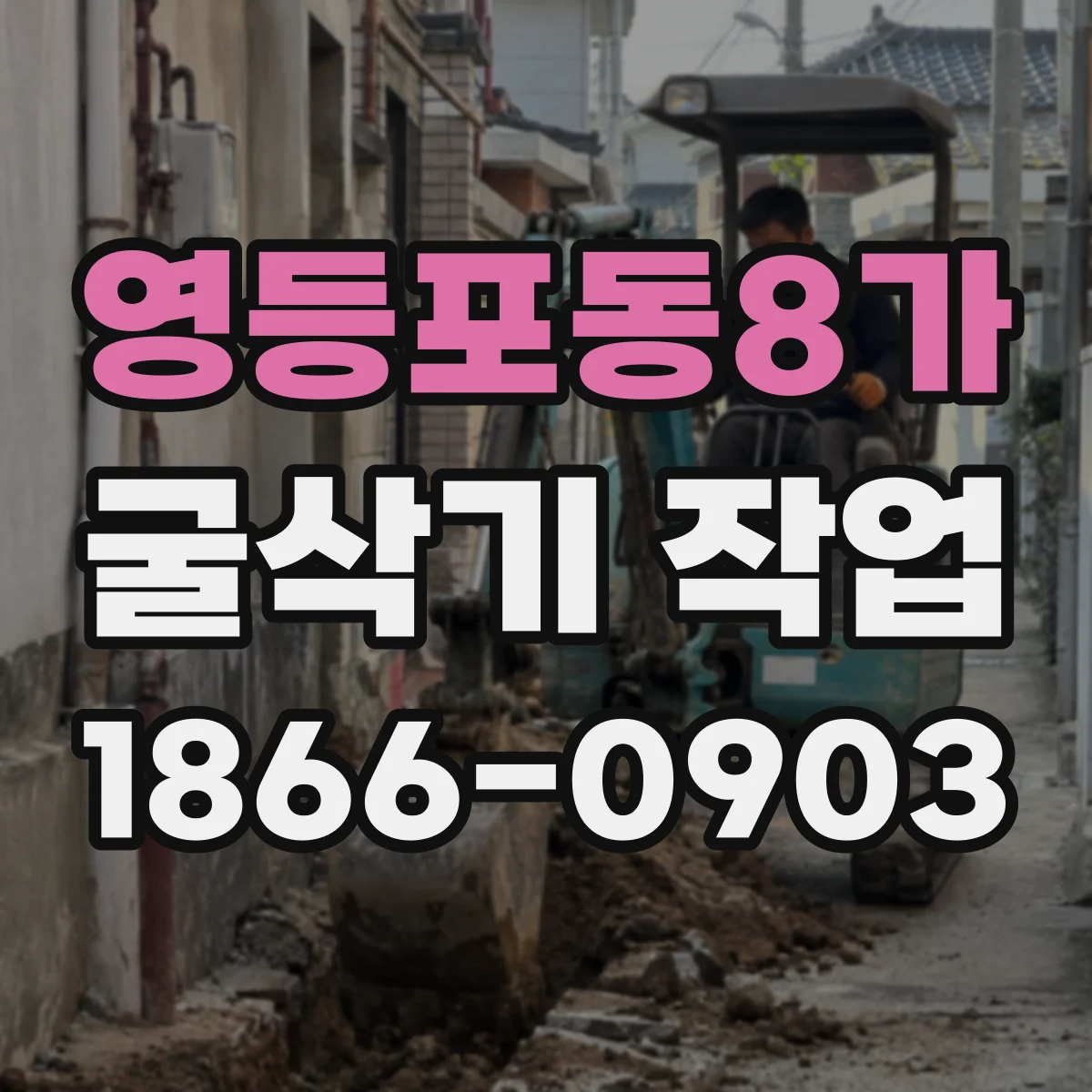 영등포동8가 굴삭기 작업