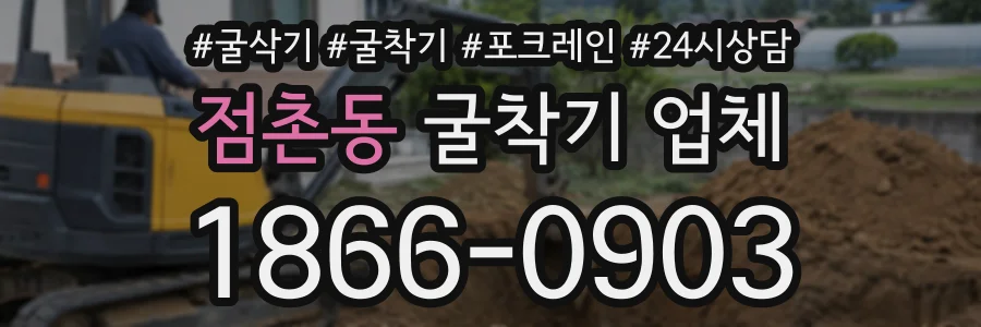 점촌동 굴착기업체 상담 전화 1866-0903