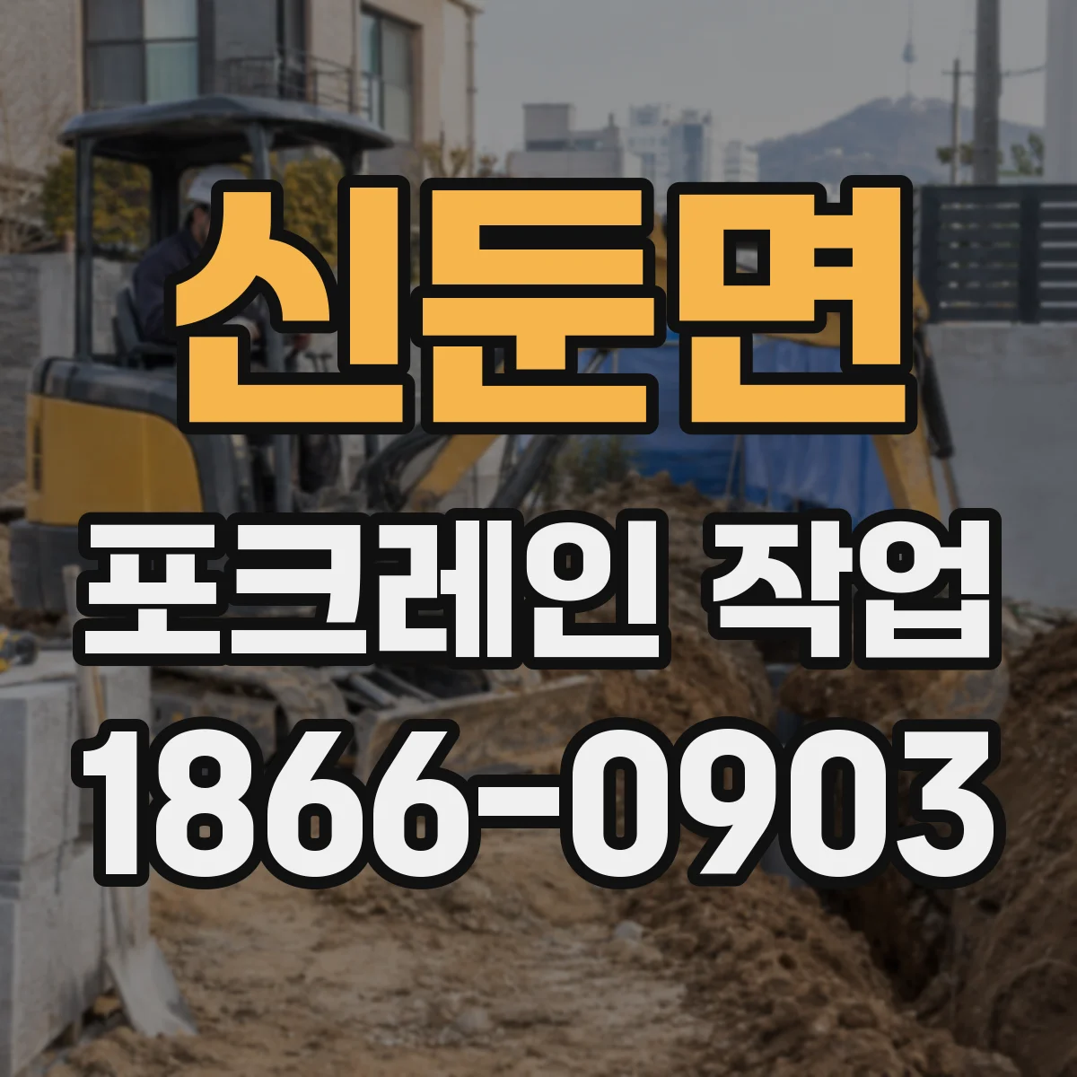 신둔면 포크레인 작업