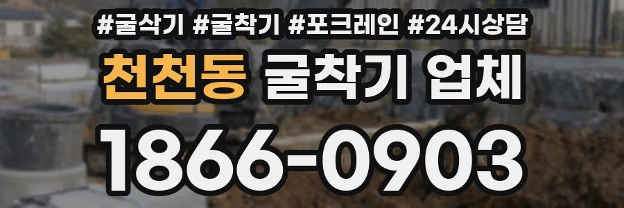 천천동 굴착기 업체