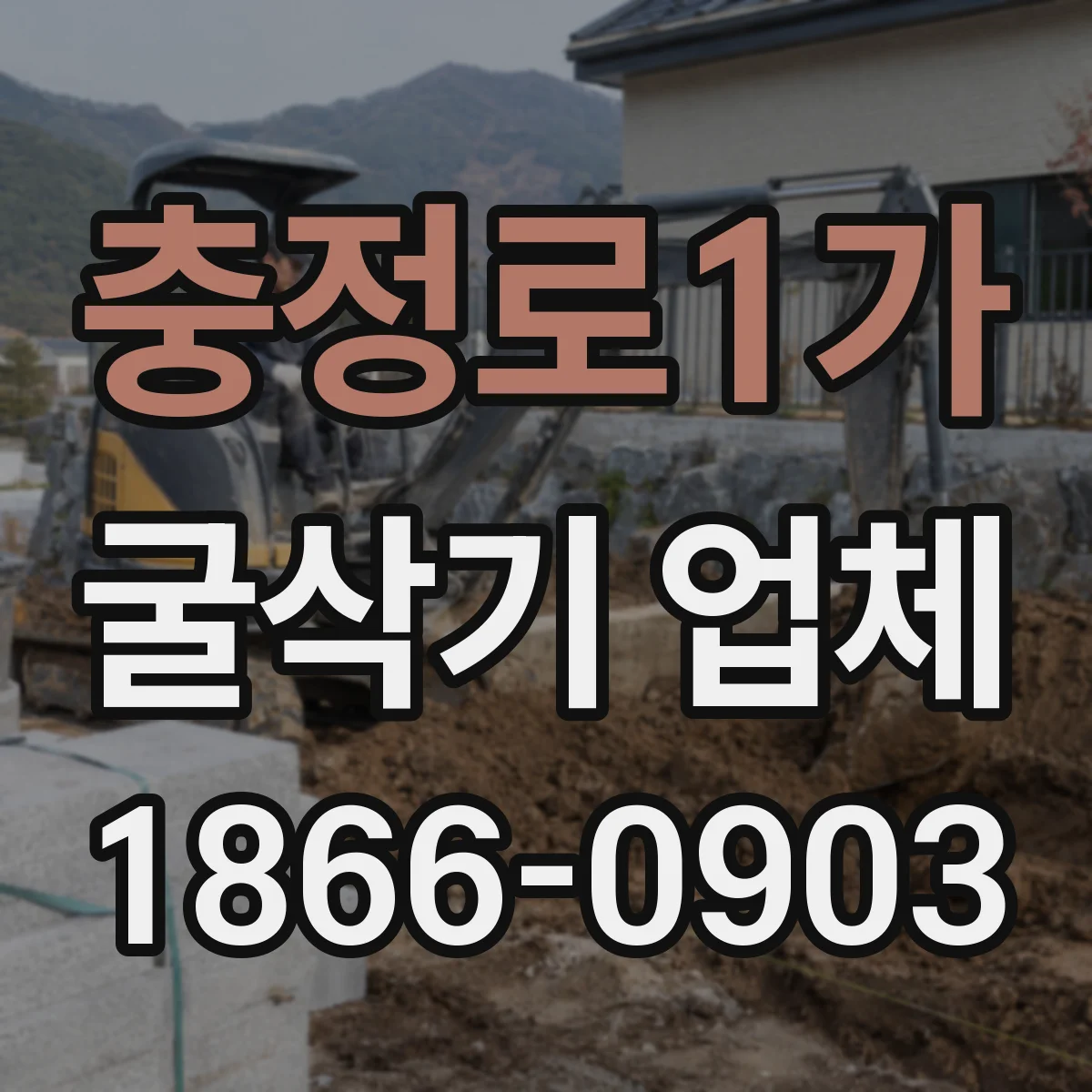 충정로1가 굴삭기 업체
