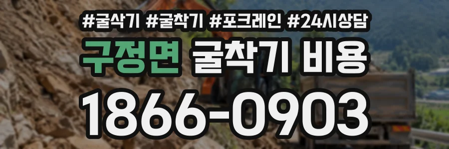 구정면 굴착기비용 상담 전화 1866-0903