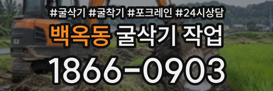 백옥동 굴삭기작업 상담 전화 1866-0903