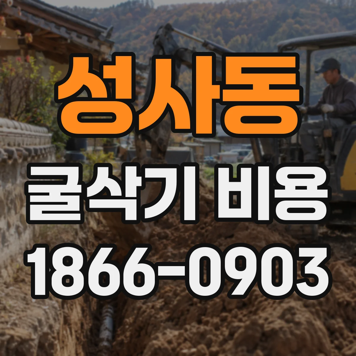 성사동 굴삭기 비용