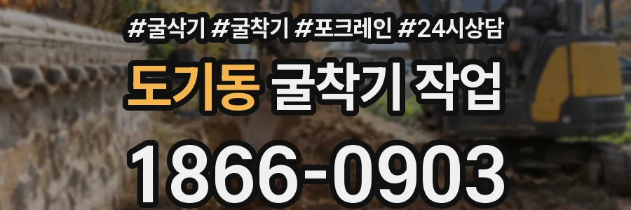 도기동 굴착기 작업