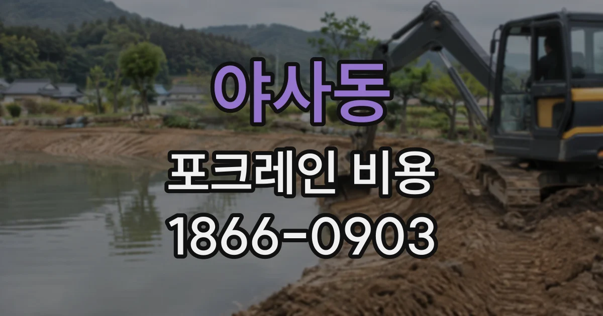 야사동 포크레인비용