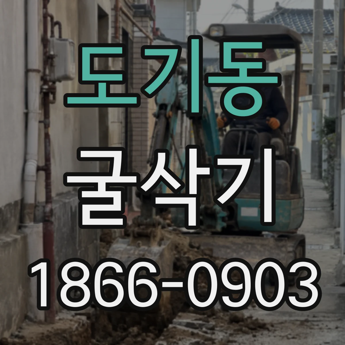 도기동 굴삭기