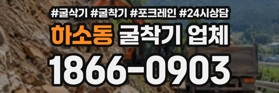 하소동 굴착기업체 상담 전화 1866-0903