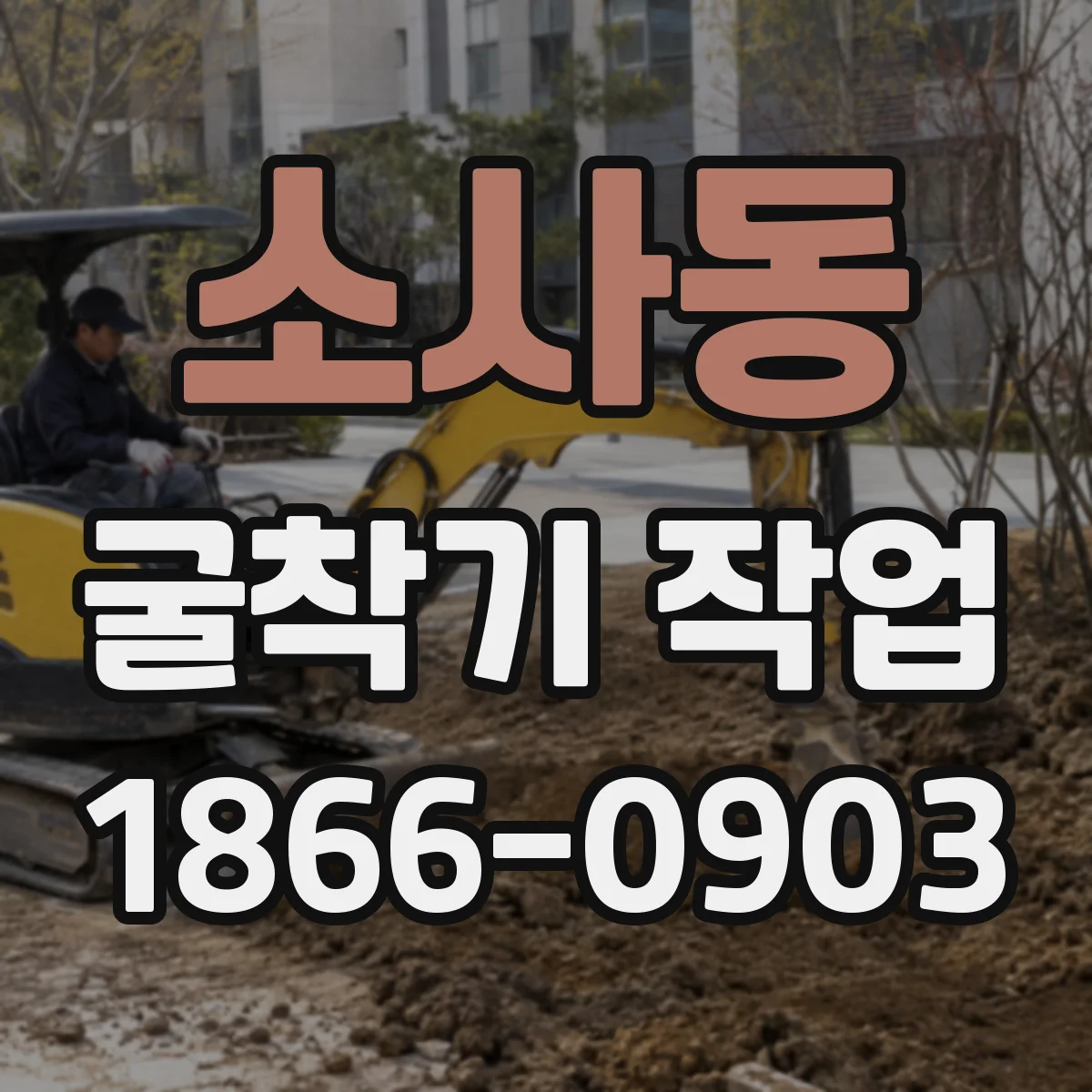 소사동 굴착기 작업