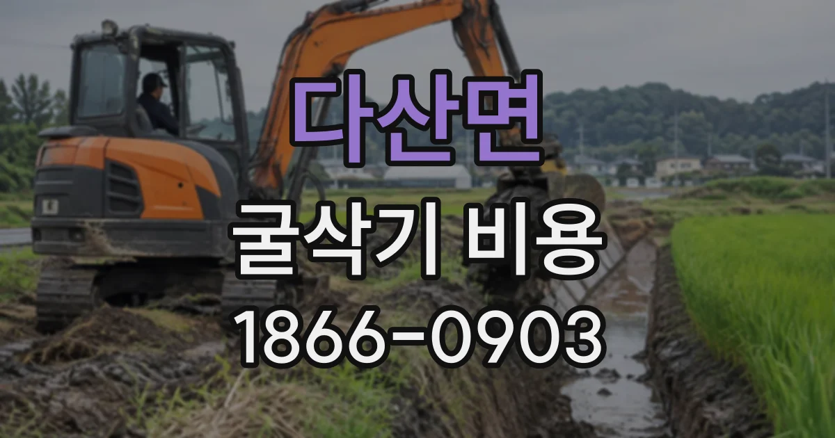 다산면 굴삭기비용