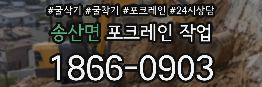 송산면 포크레인 작업