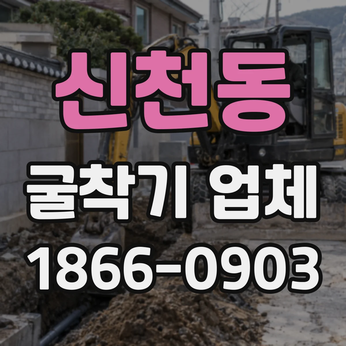 신천동 굴착기 업체