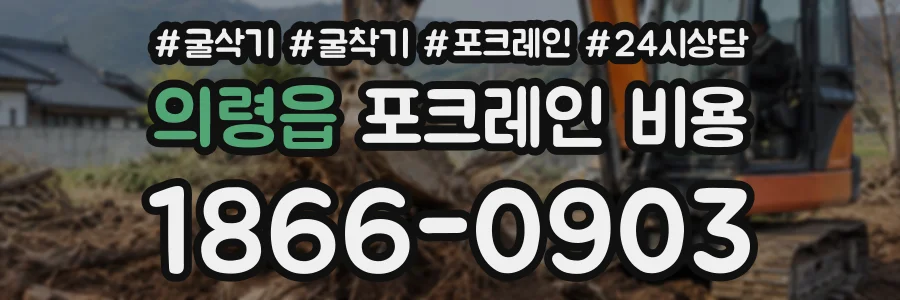 의령읍 포크레인비용 상담 전화 1866-0903