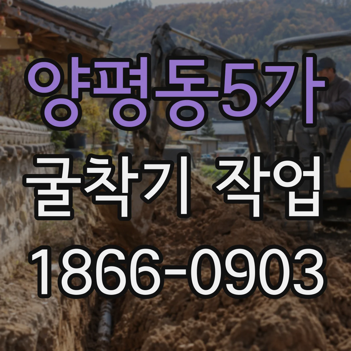 양평동5가 굴착기 작업