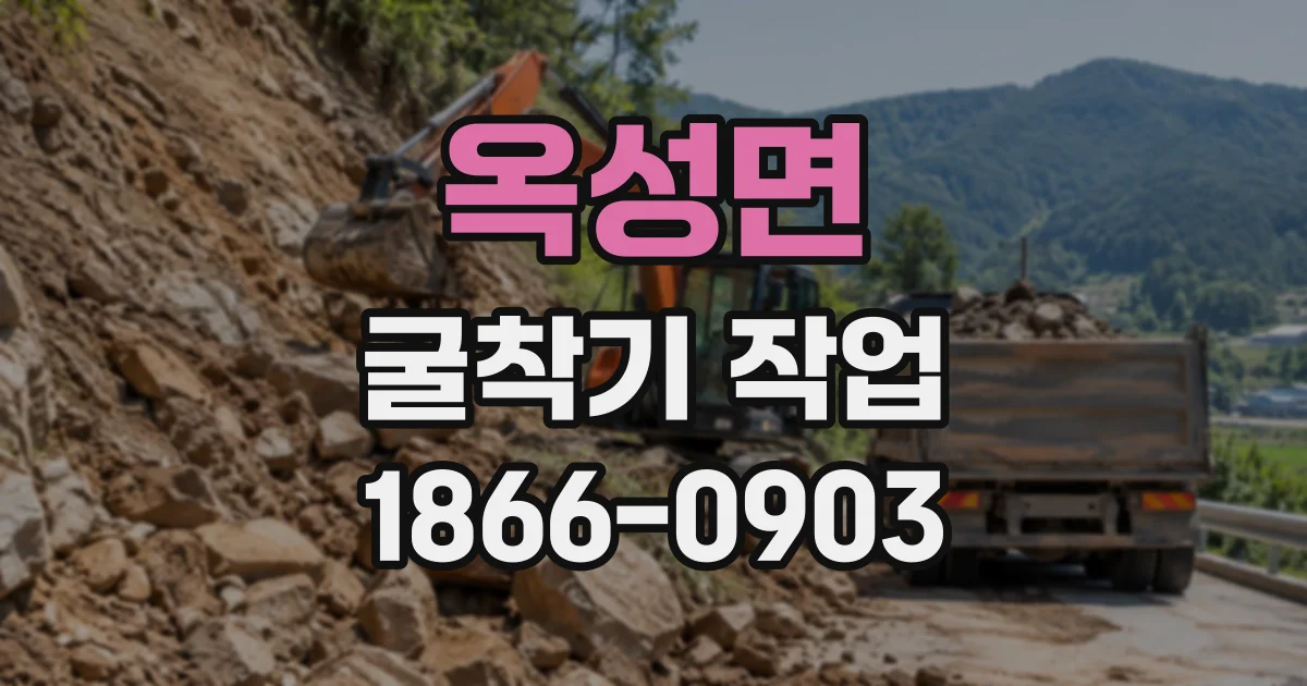 옥성면 굴착기작업