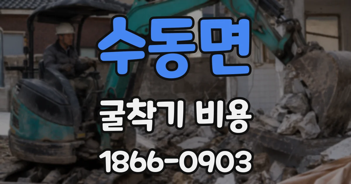 수동면 굴착기 비용