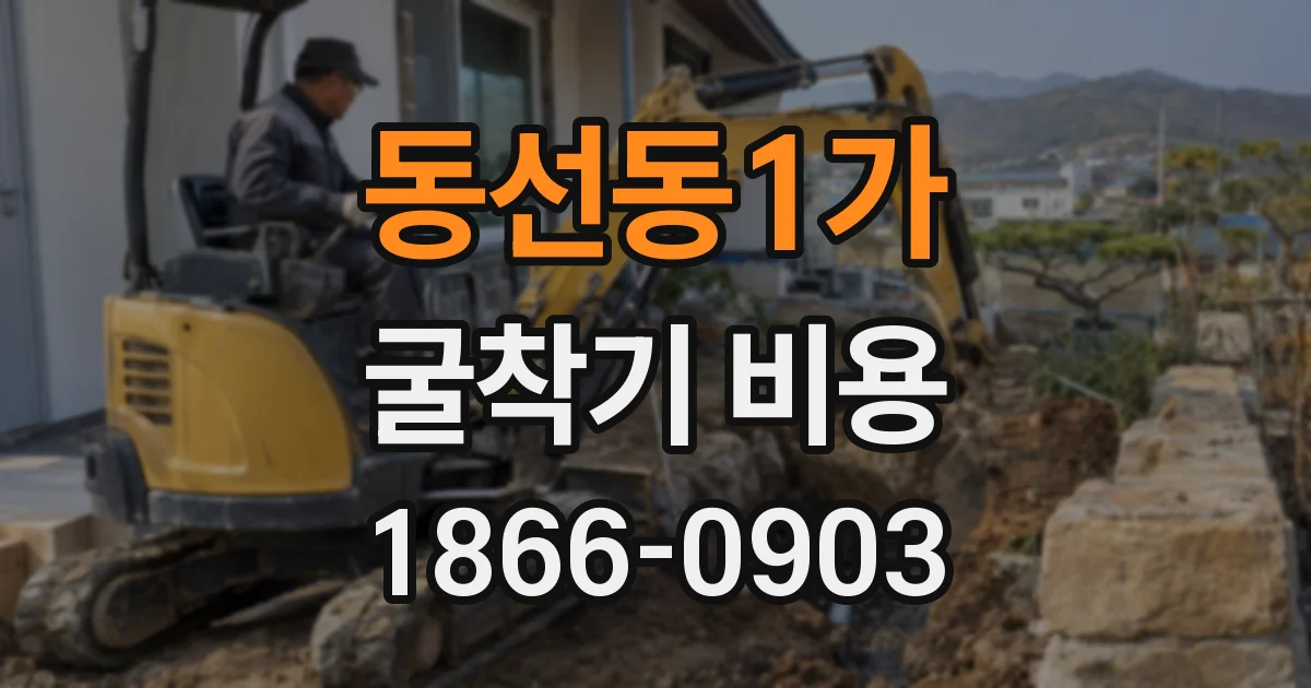 동선동1가 굴착기 비용