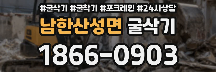남한산성면 굴삭기