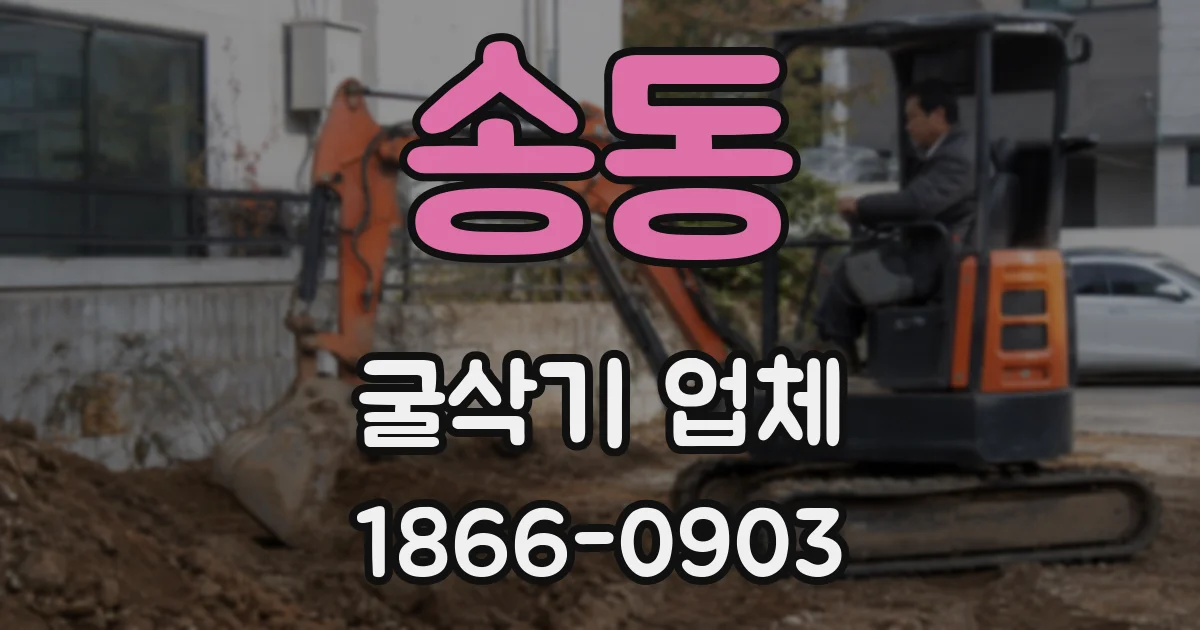 송동 굴삭기 업체